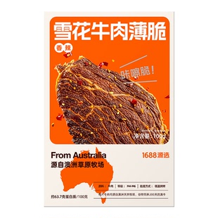 1688源选澳洲进口雪花和牛薄切牛排脆内蒙古风干牛肉脆片薄脆零食