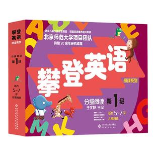 攀登英语阅读系列：分级阅读第一级（第2版）激发儿童大脑语言潜能小学生一二三四五六年级英语入门基础