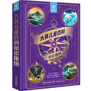 大英儿童百科知识地图精装 6-12-18岁儿童世界地理知识图书启蒙绘本写给儿童的讲给孩子的中国地理书籍小学生科普百科全书地图画册