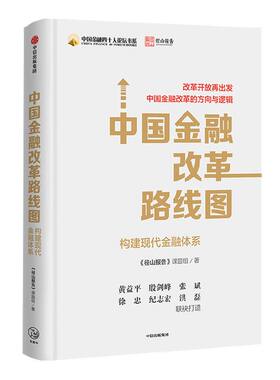 金融改革路线图径山报告中信出版