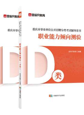 金标尺重庆教师招聘D类职测综应