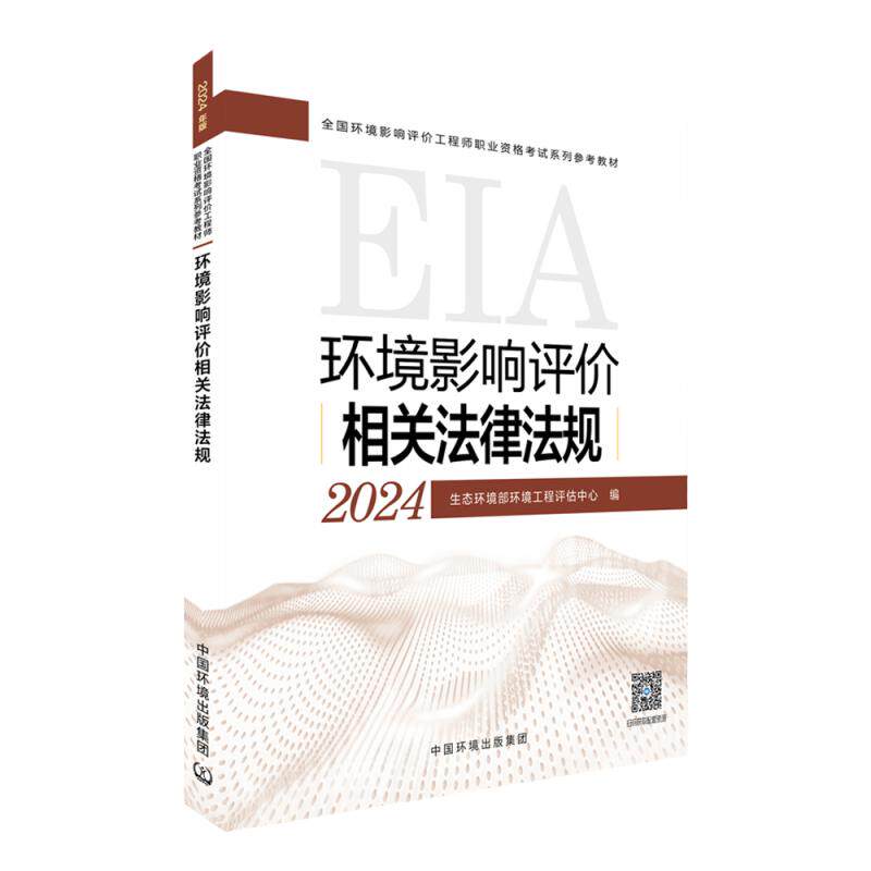 环评工程师2024考试教材法律法规