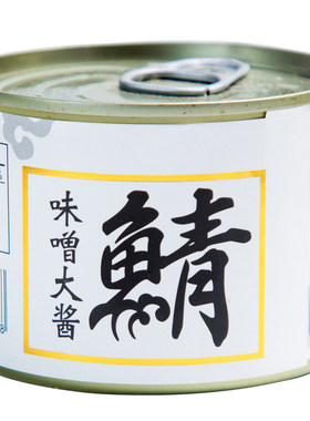大酱味增鲭鱼罐头200g*10罐