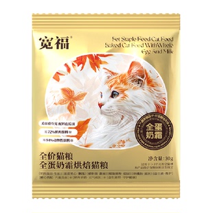 宽福全蛋奶霜烘焙粮猫粮30g/袋*6鲜肉长肉美毛不吃包退试吃装