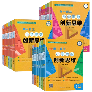 举一反三小学数学创新思维一二三四五六年级上下册A B C版 全套18册人教版数学同步专项训练奥数拓展思维训练计算应用题题库天天练