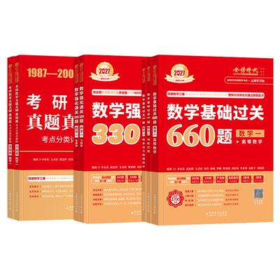 高分bi刷题集】2027考研数学武忠祥李永乐基础过关660题强化330历年真题真刷冲刺6套卷3套名校过线版数学一数二数三2026年高数线代