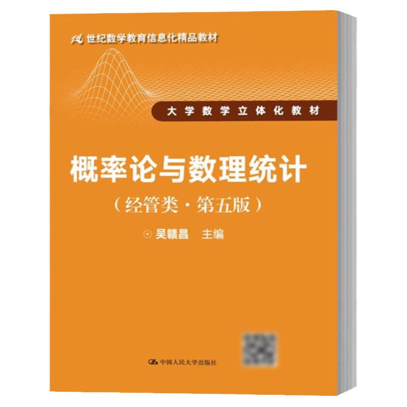 概率论与数理统计（经管类第五版）21世纪数学教育信息化精品教材 中国人民大学出版社 概率论与数理统计 吴赣昌