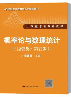 概率论与数理统计（经管类第五版）21世纪数学教育信息化精品教材 中国人民大学出版社 概率论与数理统计 吴赣昌