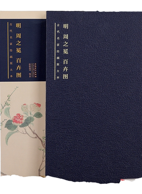 原大原寸 明 周之冕 百卉图 古代名家绘画原大本高清长卷 画展开长：1710厘米，宽：32厘米 梅兰竹菊等花卉图