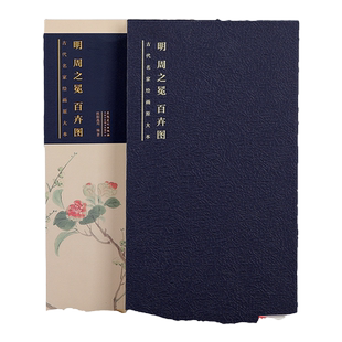 原大原寸 明 周之冕 百卉图 古代名家绘画原大本高清长卷 画展开长：1710厘米，宽：32厘米 梅兰竹菊等花卉图