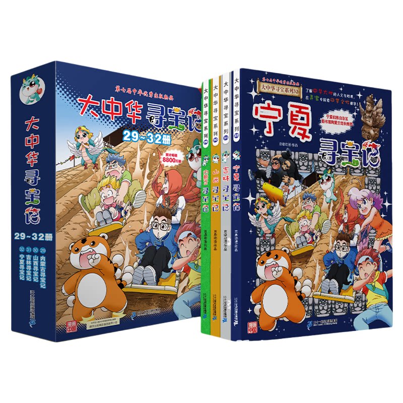 大中华寻宝记系列(29-32 共4册)7-14岁 孙家裕 京鼎动漫 宁夏吉林山西内蒙古地理科普百科 二十一世纪出版社