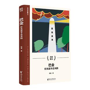 巴金散文精选（灯光是不会灭的）名家散文 中小学生课外阅读书籍经典作品选散文读本课外书籍曾多篇入选中小学语文教材浙江文艺