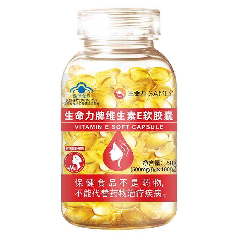 100粒生命力维生素e软胶囊1天1粒