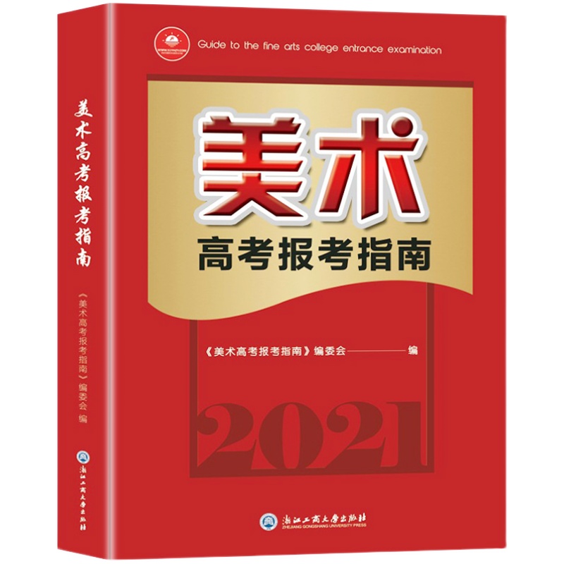 美术高考志愿填报指南高考艺术生美术类校考院校简介及录取分数线速查统考联考新高考志愿填报书一本通大数据软件规划咨询卡