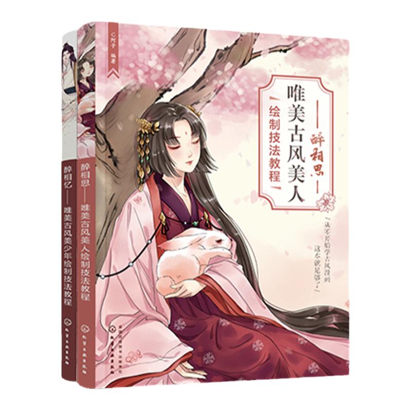 2册 醉相思 唯美古风美人绘制技法教程 醉相忆 唯美古风美少年绘制技法教程 古风漫画绘制技法上色技巧 古风插画色彩搭配 漫画人物