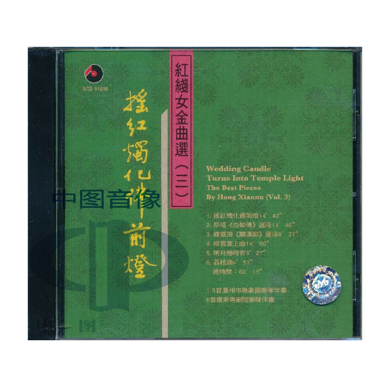 【原装进口】摇红烛化佛前灯 红线女金曲选3 粤剧 CD唱片BCD91036