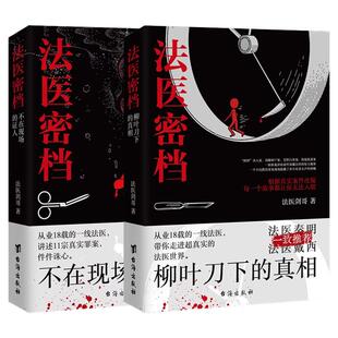 正版 法医密档2册：柳叶刀下的真相 不在现场的证人法医秦明推荐刑侦悬疑推理恐怖犯罪心理学小说书籍图鉴图谱追凶系列全套