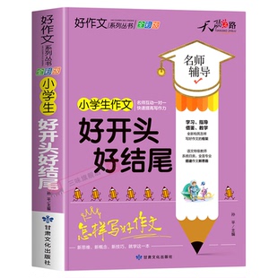 小学生好开头好结尾大全二三四五六年级优秀作文加厚版上下册素材积累同步全国范文精选获奖分类满分语文摘抄优美句子叙事写作技巧