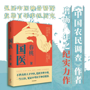 国医 春桃著 不世出的天才中医 隐匿乡野小镇 一生行医 见证中华医学神奇精深 中信出版社 当当网正版书籍