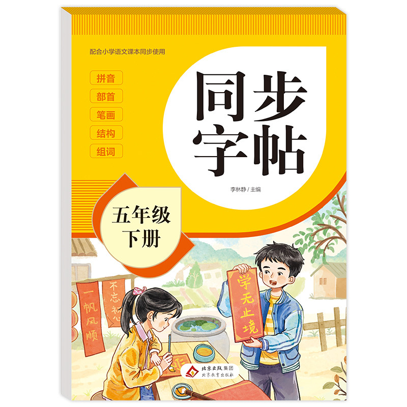 2026新版五年级下册字帖人教版教材课本同步语文练字帖小学生专用每日一练5下笔画笔顺控笔训练硬笔书法临摹描红练习本RJ