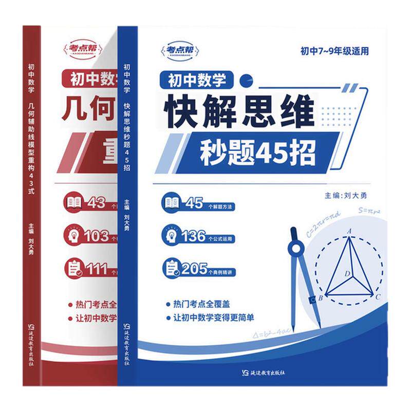 2027初中数学快解思维秒题45招几何辅助线模型重构43式七八九年级数学函数计算应用压轴题解题方法二级公式快解初一二三专项训练书