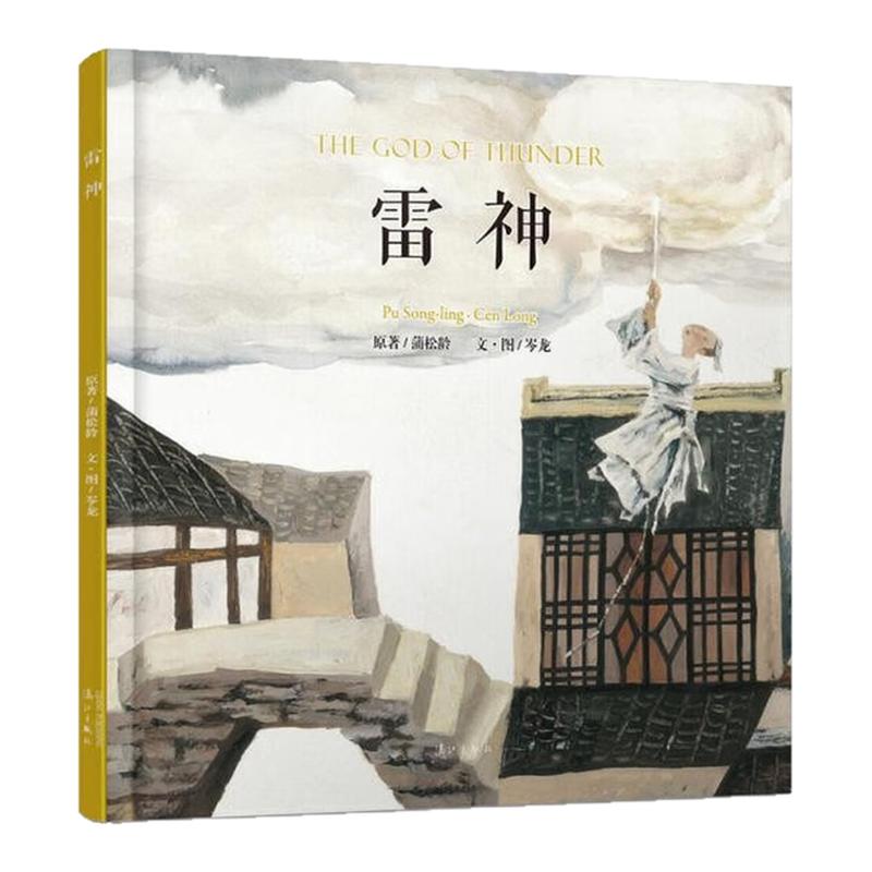 雷神(中英文对照)精装硬壳绘本