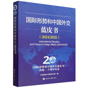正版速发 国际形势和中国外交蓝皮书2024/2025  中国国际问题研究院著 正确分析解读理解国际形势和中国外交9787501270187