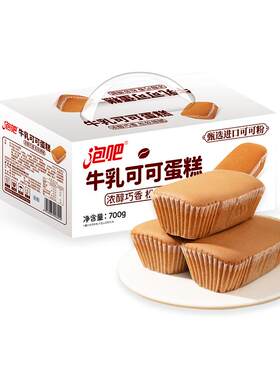 泡吧进口可可蛋糕礼盒装700g
