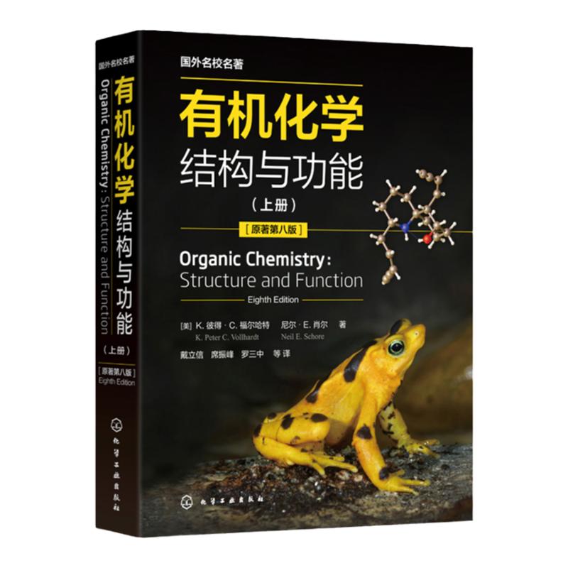 有机化学 结构与功能 K彼得C福尔哈特 平装版 上下册 有机分子结构与成键 基础有机化学 化学化工生命科学等专业本科研究生教材