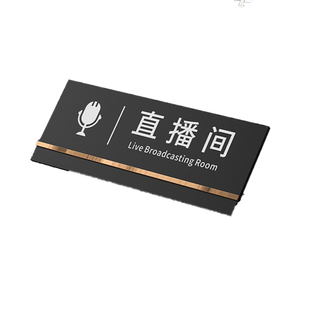 亚克力直播间提示牌化妆室门牌订制网红贵宾电台主持live立体温馨标牌指示贴高档办公室科室创意标识牌子定制