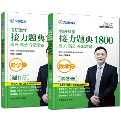 2021汤家凤1800题考研数学题典二