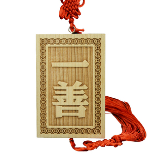 桃木雕刻壹善牌一善牌门对门挂件鲁班经门牌门口挂件