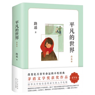 平凡的世界路遥正版原著人教版八年级下册课外书必读8下初中生课外阅读书籍推荐原版小说高中生读物北京十月文艺出版社全三册