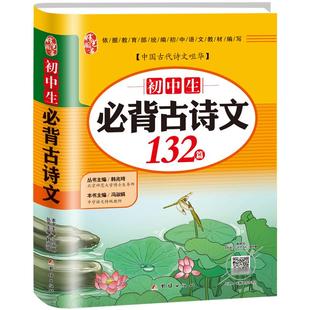 初中必背古诗文132篇人教版初中生语文必背古诗词和文言文一本通中学生同步古诗文译注与赏析七八九年级上册下册课外阅读138篇
