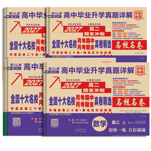 百校联盟真题试卷2027新高一二上下册高中十大名校真卷高中毕业升学真题详解同步测试卷语文数学英语物理化学生物必修一二名校卷子