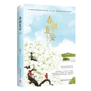 【官方正版】春祺夏安 杜梨 愿你我安好生活平顺 继老舍叶广芩之后的京味作家 皇家园林当代文学散文作品集  书博集天卷