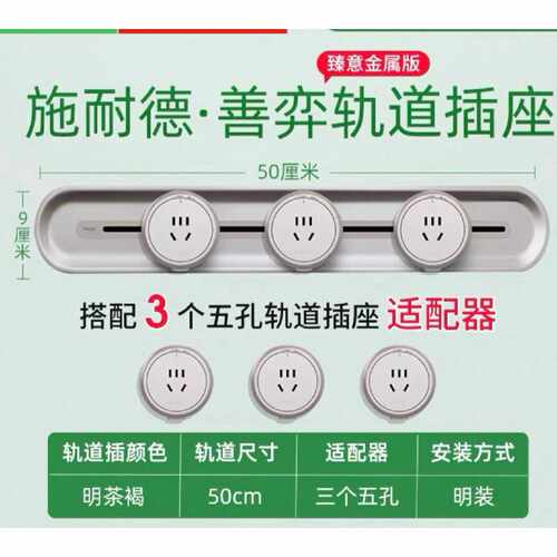 〔议价-可维修〕施耐德善弈轨道插座 臻意金属版 明装设计 搭配五