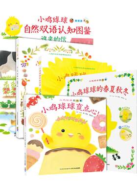 点读版小鸡球球的大成长绘本系列
