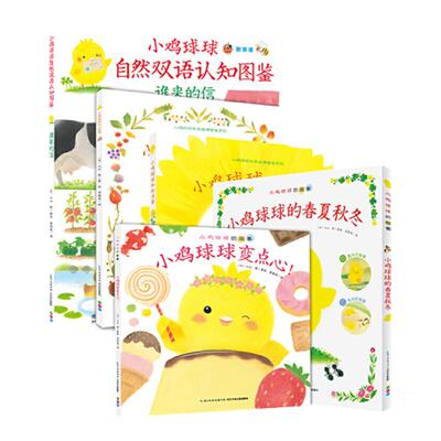 点读版小鸡球球的大成长绘本系列
