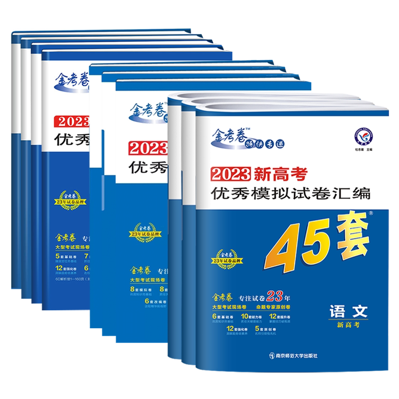 高考冲刺优秀模拟试卷汇编45套