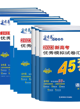 高考冲刺优秀模拟试卷汇编45套