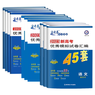 2026适用金考卷新高考45套卷语文数学英语物理化学生物地理政治历史优秀模拟试卷汇编 天星总复习书一二轮模拟冲刺试卷新教材江苏