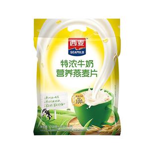 西麦特浓牛奶燕麦片700g即食营养早餐甜味麦片即食冲饮小袋独立装