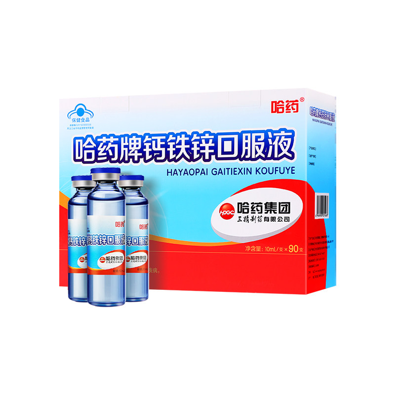 哈药牌钙铁锌口溶液90支三精葡萄糖酸钙儿童成长蓝瓶口服液旗舰店