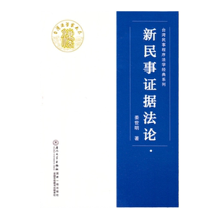 中法图正版 新民事证据法论 姜世明 厦门大学 民事证据法学理论学术 证据保全制度 当事人讯问制度 举证责任分配 损害赔偿额确定
