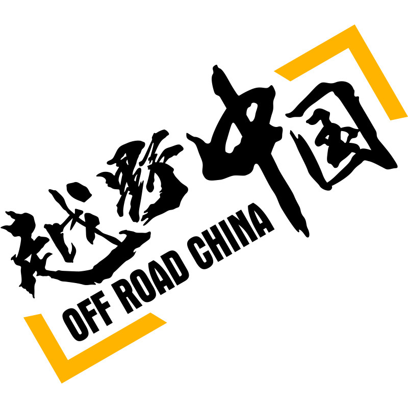 越野中国自驾环游摩旅创意反光文字汽车贴纸后挡玻璃防水装饰车贴