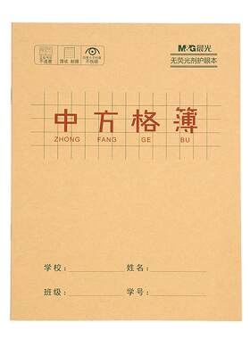 晨光中方格本小学生练字写字本子