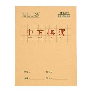 晨光中方格本小学生练字本写字本子批发牛皮纸封面田格大方格小方格作文本幼儿园格子一年级二年级三年级专用