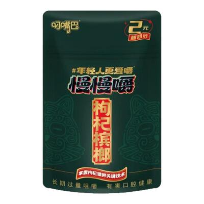 批发价叼嘴巴慢慢嚼枸杞槟榔2元