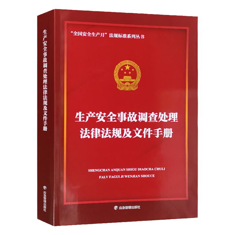 生产安全事故调查处理法律法规及文件手册 2022版 安全生产法律法规汇编全书 安全监察工作书籍